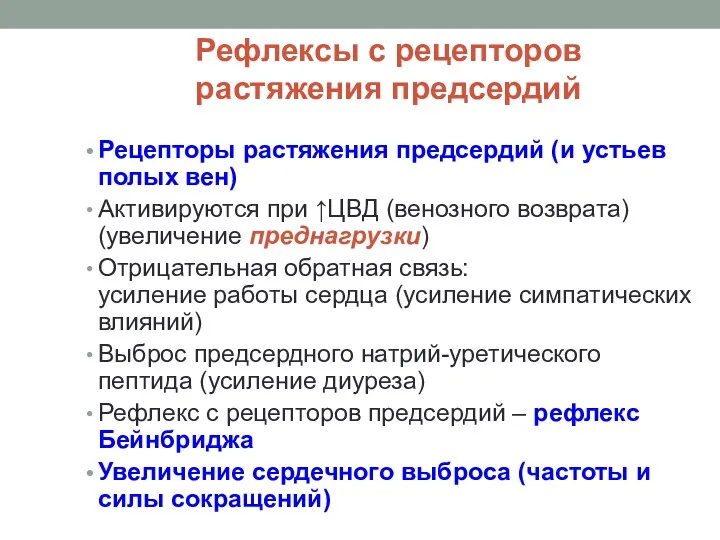 Рефлексы с рецепторов растяжения предсердий Рецепторы растяжения предсердий (и устьев