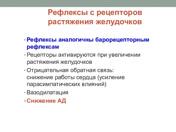 Рефлексы с рецепторов растяжения желудочков Рефлексы аналогичны барорецепторным рефлексам Рецепторы