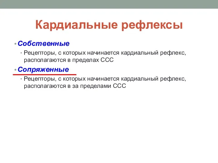 Кардиальные рефлексы Собственные Рецепторы, с которых начинается кардиальный рефлекс, располагаются