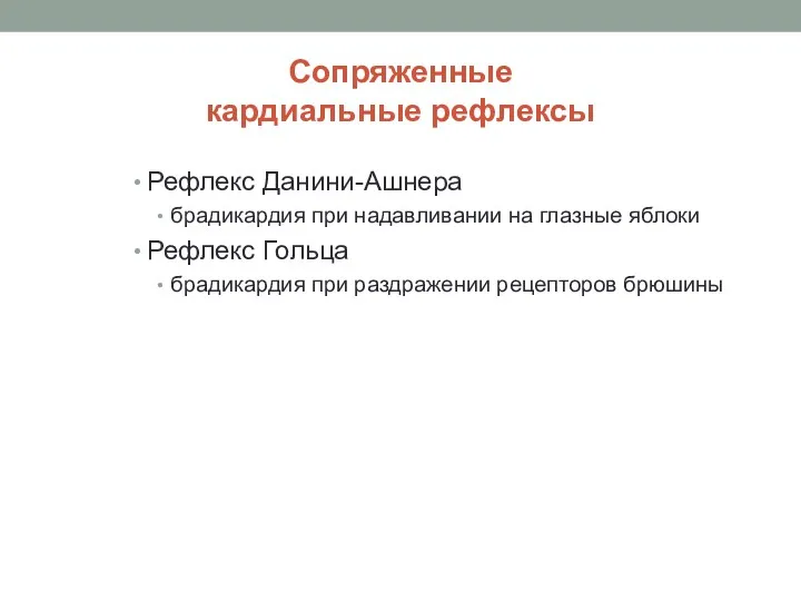 Сопряженные кардиальные рефлексы Рефлекс Данини-Ашнера брадикардия при надавливании на глазные