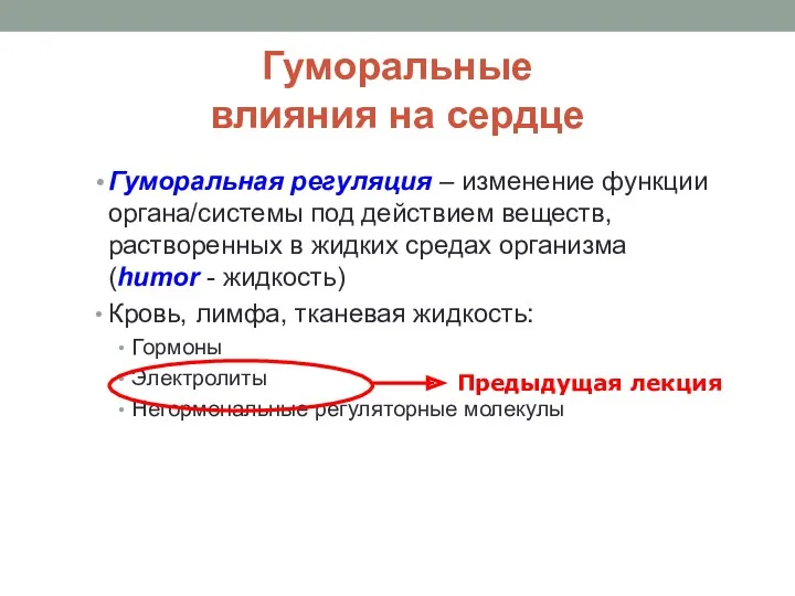 Гуморальные влияния на сердце Гуморальная регуляция – изменение функции органа/системы