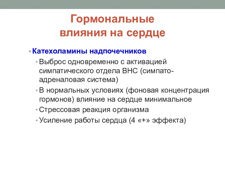 Гормональные влияния на сердце Катехоламины надпочечников Выброс одновременно с активацией