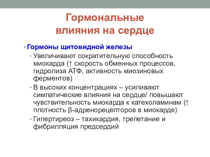 Гормональные влияния на сердце Гормоны щитовидной железы Увеличивают сократительную способность