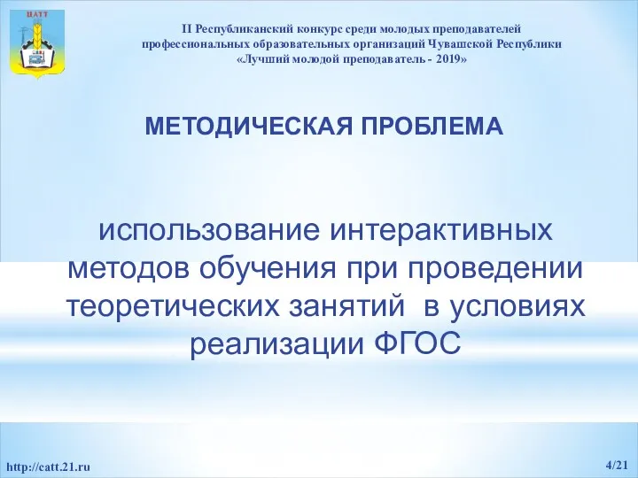 использование интерактивных методов обучения при проведении теоретических занятий в условиях