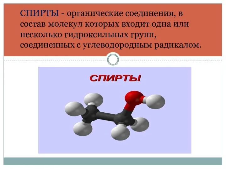 СПИРТЫ - органические соединения, в состав молекул которых входит одна