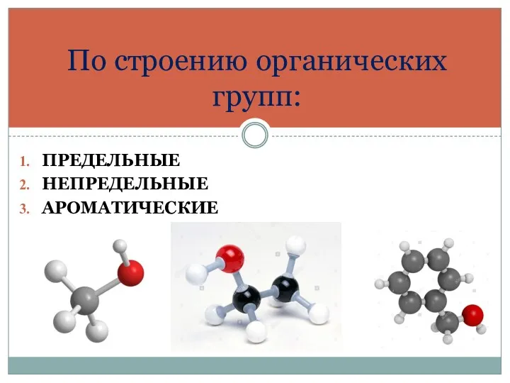 ПРЕДЕЛЬНЫЕ НЕПРЕДЕЛЬНЫЕ АРОМАТИЧЕСКИЕ По строению органических групп: