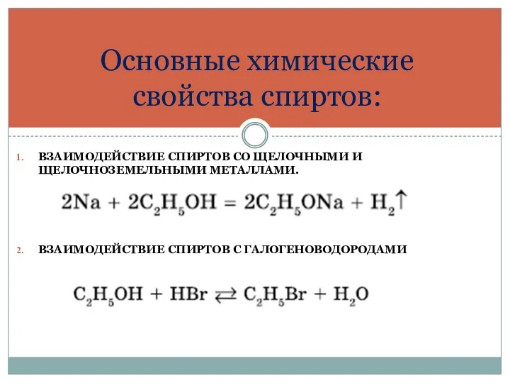 ВЗАИМОДЕЙСТВИЕ СПИРТОВ СО ЩЕЛОЧНЫМИ И ЩЕЛОЧНОЗЕМЕЛЬНЫМИ МЕТАЛЛАМИ. ВЗАИМОДЕЙСТВИЕ СПИРТОВ С ГАЛОГЕНОВОДОРОДАМИ Основные химические свойства спиртов: