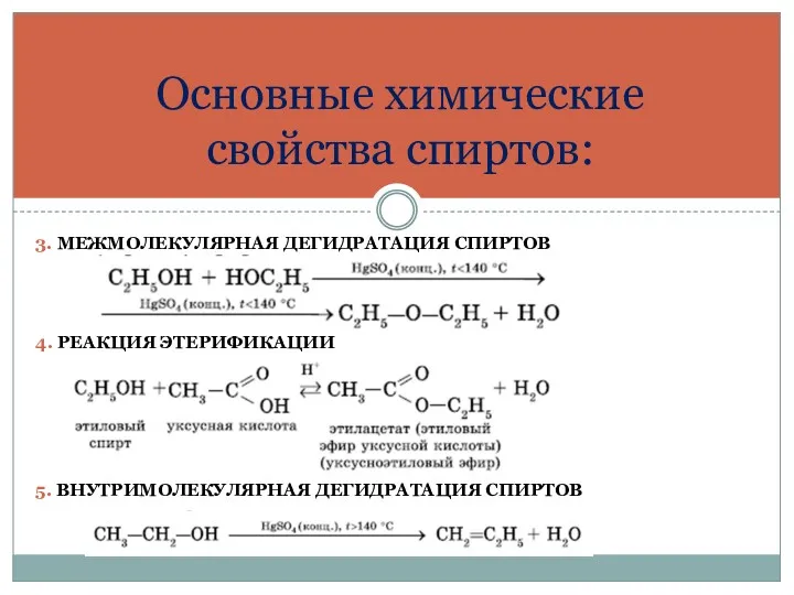 3. МЕЖМОЛЕКУЛЯРНАЯ ДЕГИДРАТАЦИЯ СПИРТОВ 4. РЕАКЦИЯ ЭТЕРИФИКАЦИИ 5. ВНУТРИМОЛЕКУЛЯРНАЯ ДЕГИДРАТАЦИЯ СПИРТОВ Основные химические свойства спиртов: