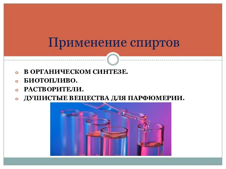 В ОРГАНИЧЕСКОМ СИНТЕЗЕ. БИОТОПЛИВО. РАСТВОРИТЕЛИ. ДУШИСТЫЕ ВЕЩЕСТВА ДЛЯ ПАРФЮМЕРИИ. Применение спиртов