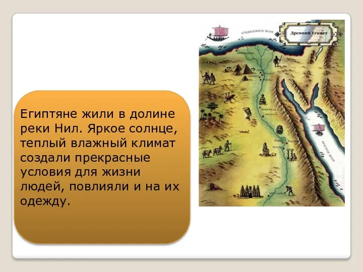 Египтяне жили в долине реки Нил. Яркое солнце, теплый влажный