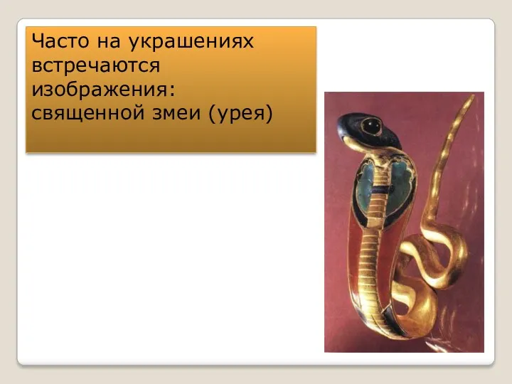 Часто на украшениях встречаются изображения: священной змеи (урея)