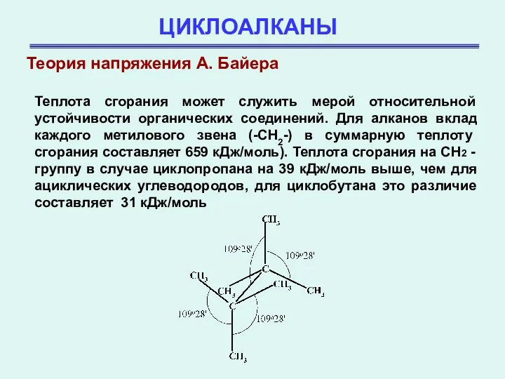 ЦИКЛОАЛКАНЫ Теплота сгорания может служить мерой относительной устойчивости органических соединений.