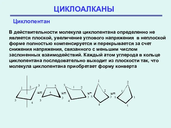 ЦИКЛОАЛКАНЫ Циклопентан В действительности молекула циклопентана определенно не является плоской,