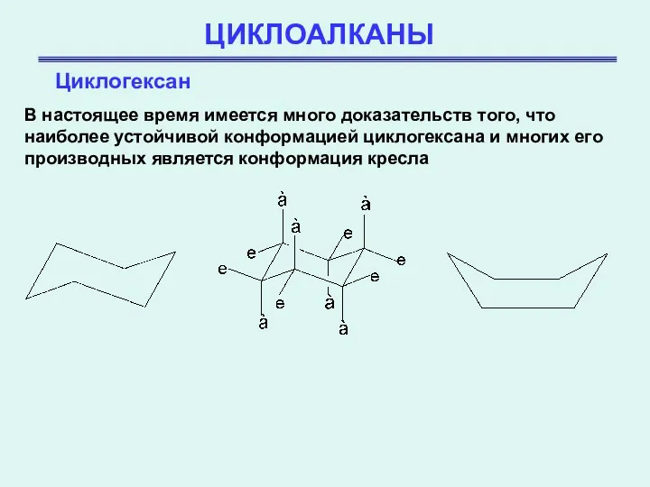 ЦИКЛОАЛКАНЫ Циклогексан В настоящее время имеется много доказательств того, что