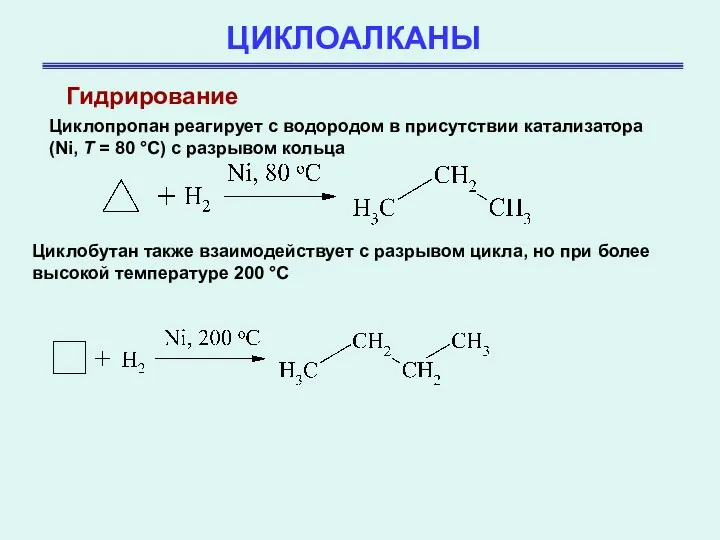 ЦИКЛОАЛКАНЫ Гидрирование Циклопропан реагирует с водородом в присутствии катализатора (Ni,