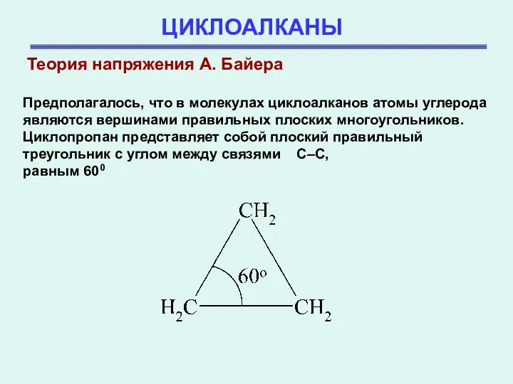 ЦИКЛОАЛКАНЫ Теория напряжения А. Байера Предполагалось, что в молекулах циклоалканов