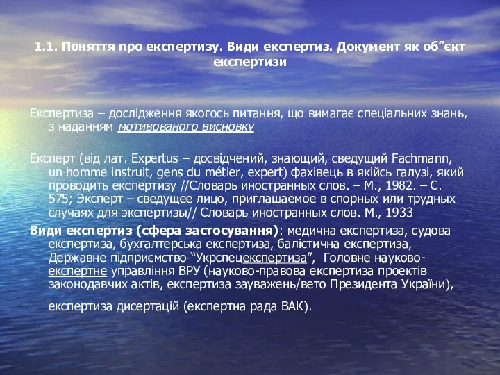 1.1. Поняття про експертизу. Види експертиз. Документ як об”єкт експертизи