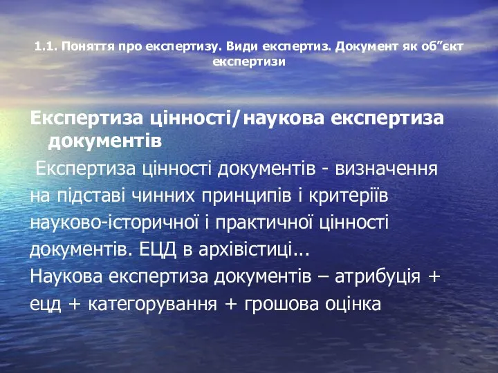 1.1. Поняття про експертизу. Види експертиз. Документ як об”єкт експертизи