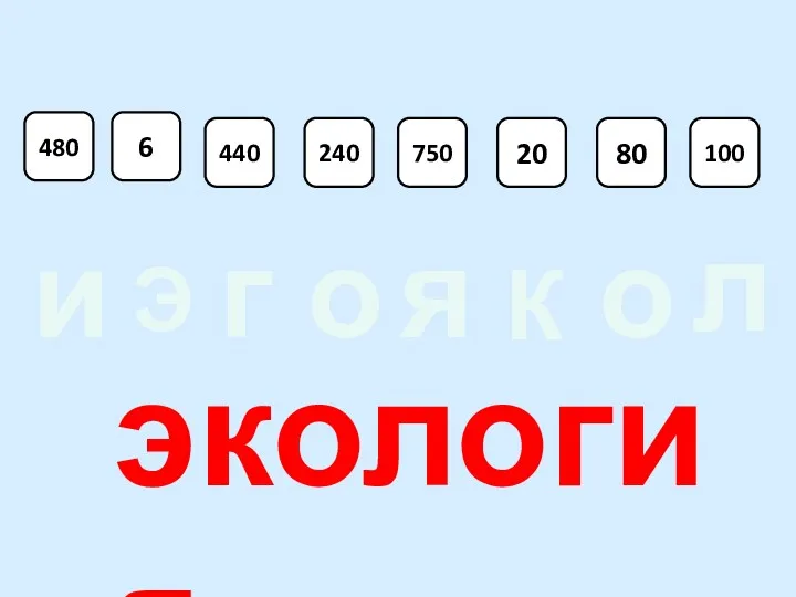 480 6 20 750 440 80 100 240 Э К