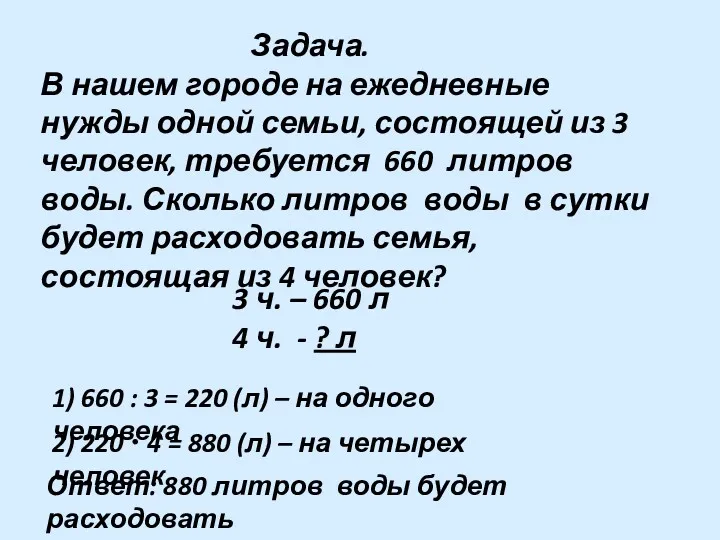 Задача. В нашем городе на ежедневные нужды одной семьи, состоящей