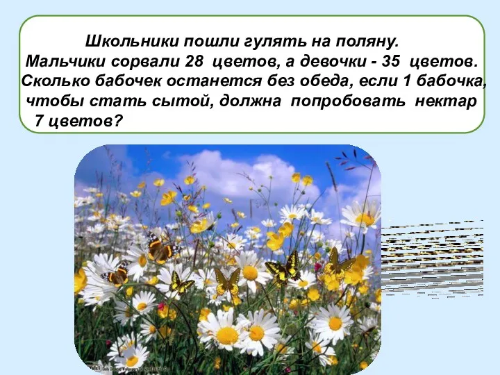 Школьники пошли гулять на поляну. Мальчики сорвали 28 цветов, а