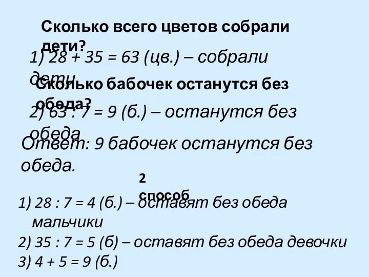 Сколько всего цветов собрали дети? 1) 28 : 7 =