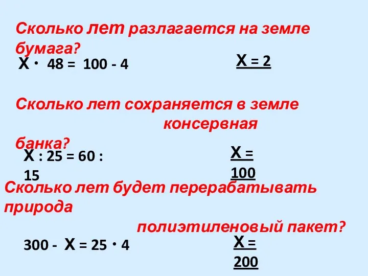 Х • 48 = 100 - 4 Х = 2