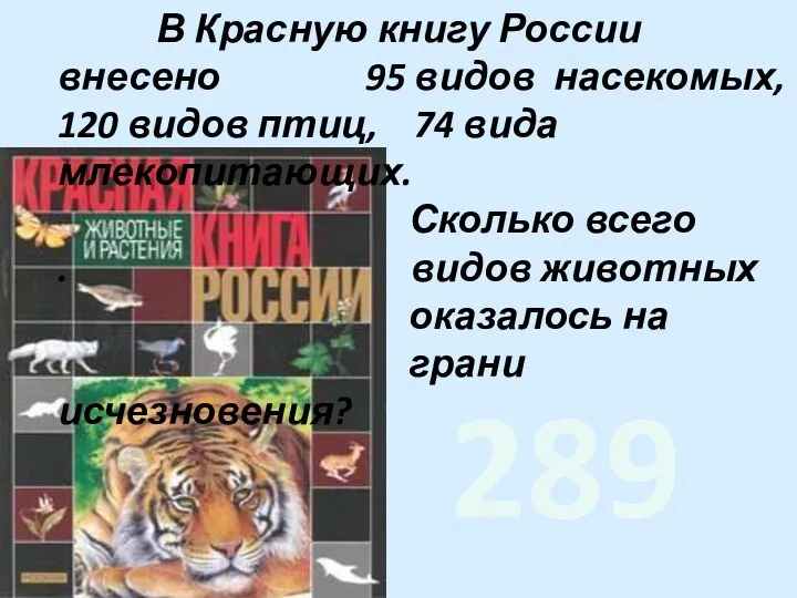 В Красную книгу России внесено 95 видов насекомых, 120 видов