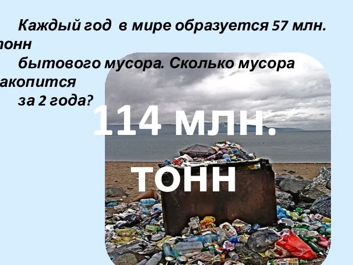 Каждый год в мире образуется 57 млн. тонн бытового мусора.