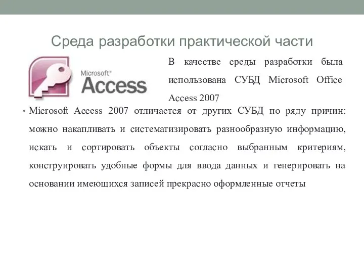 Среда разработки практической части Microsoft Access 2007 отличается от других