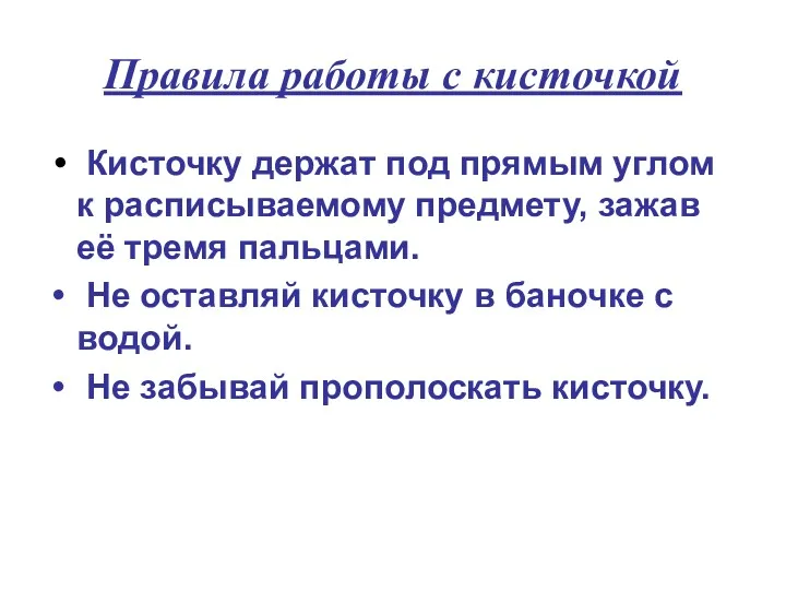 Правила работы с кисточкой Кисточку держат под прямым углом к