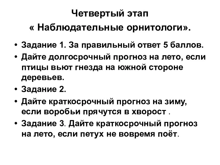 Четвертый этап « Наблюдательные орнитологи». Задание 1. За правильный ответ