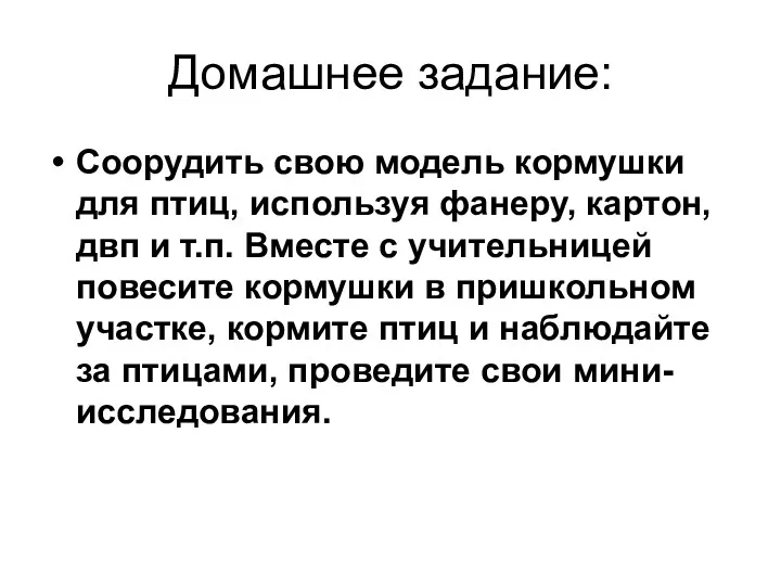 Домашнее задание: Соорудить свою модель кормушки для птиц, используя фанеру,