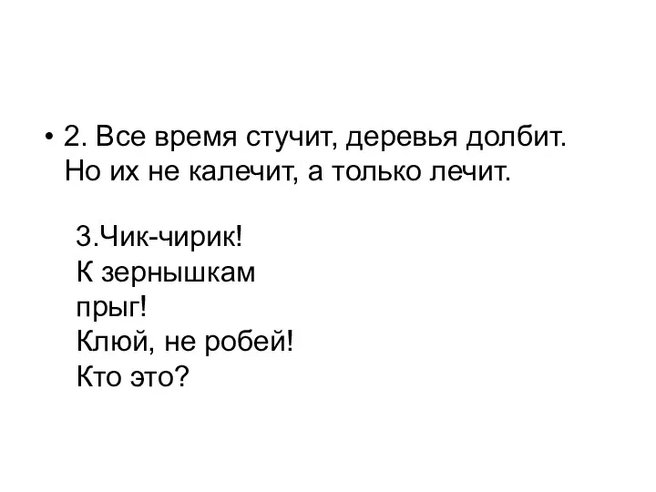 2. Все время стучит, деревья долбит. Но их не калечит,