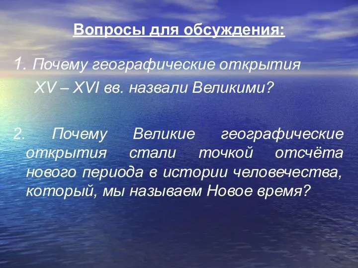 Вопросы для обсуждения: 1. Почему географические открытия XV – XVI