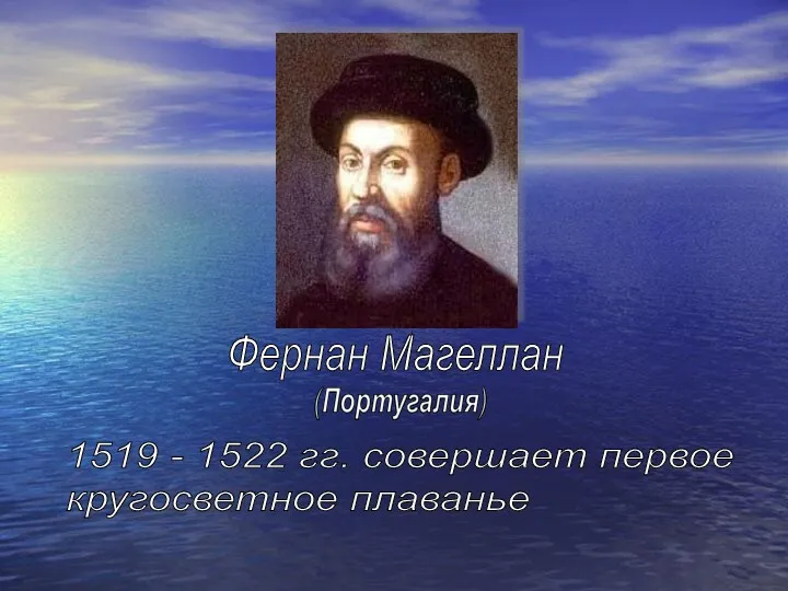 Фернан Магеллан 1519 - 1522 гг. совершает первое кругосветное плаванье