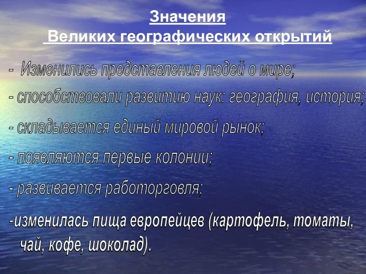 Значения Великих географических открытий - Изменились представления людей о мире;