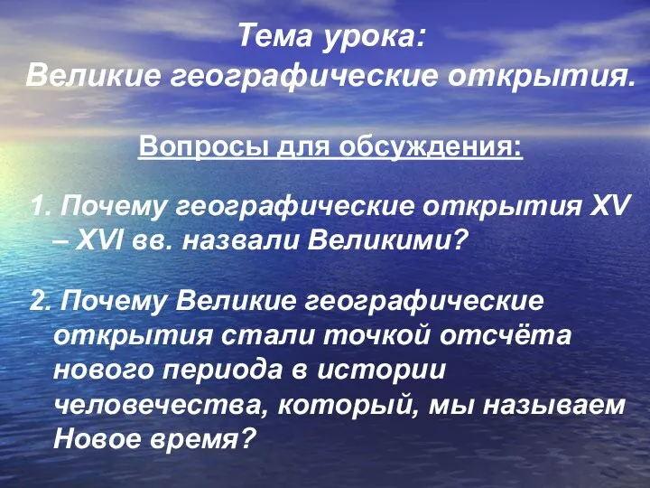 Тема урока: Великие географические открытия. Вопросы для обсуждения: 1. Почему