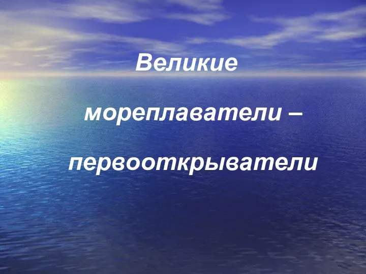 Великие мореплаватели – первооткрыватели