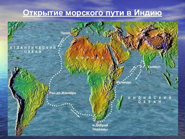 Открытие морского пути в Индию