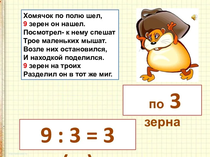 Хомячок по полю шел, 9 зерен он нашел. Посмотрел- к