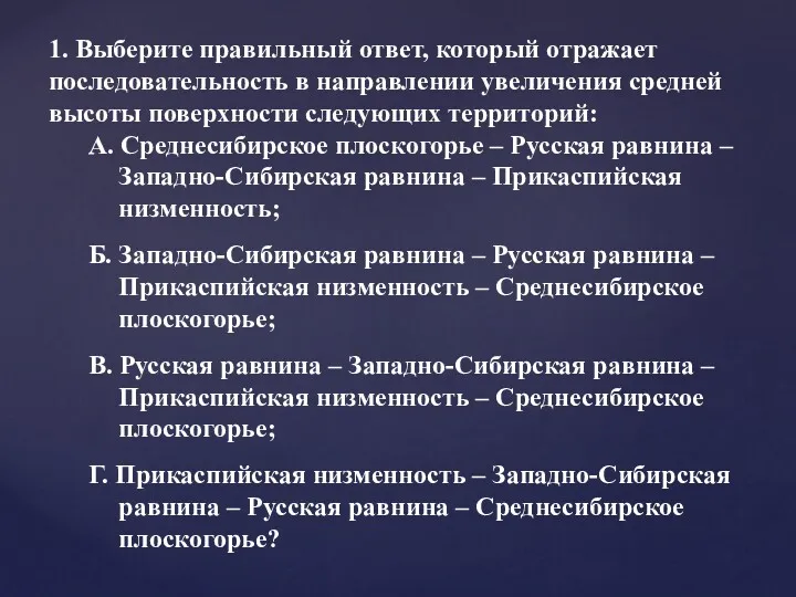 1. Выберите правильный ответ, который отражает последовательность в направлении увеличения