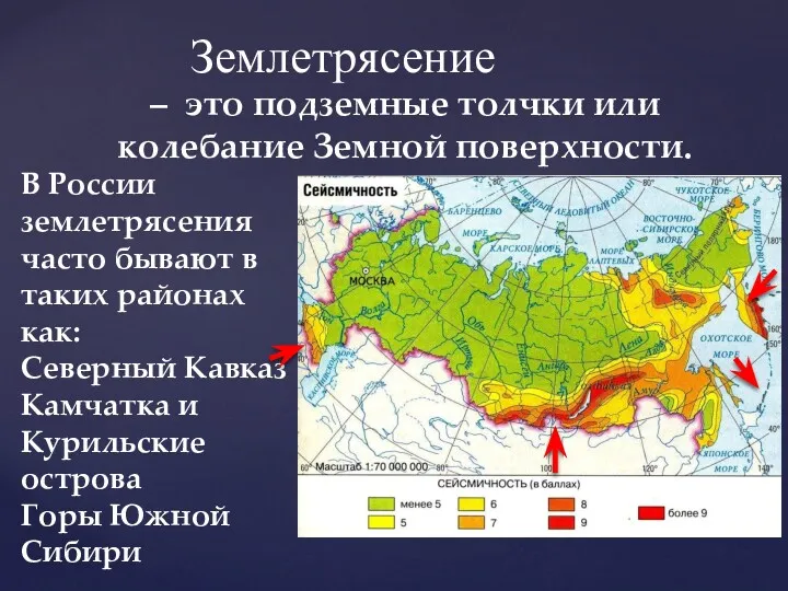 Землетрясение – это подземные толчки или колебание Земной поверхности. В