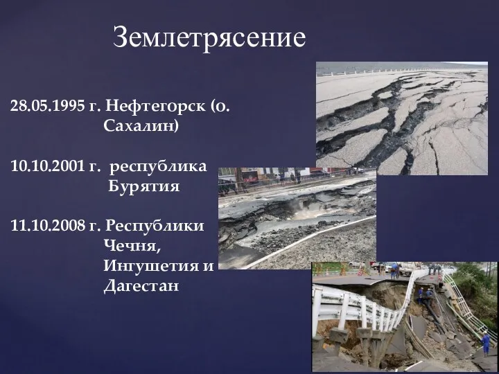 Землетрясение 28.05.1995 г. Нефтегорск (о. Сахалин) 10.10.2001 г. республика Бурятия