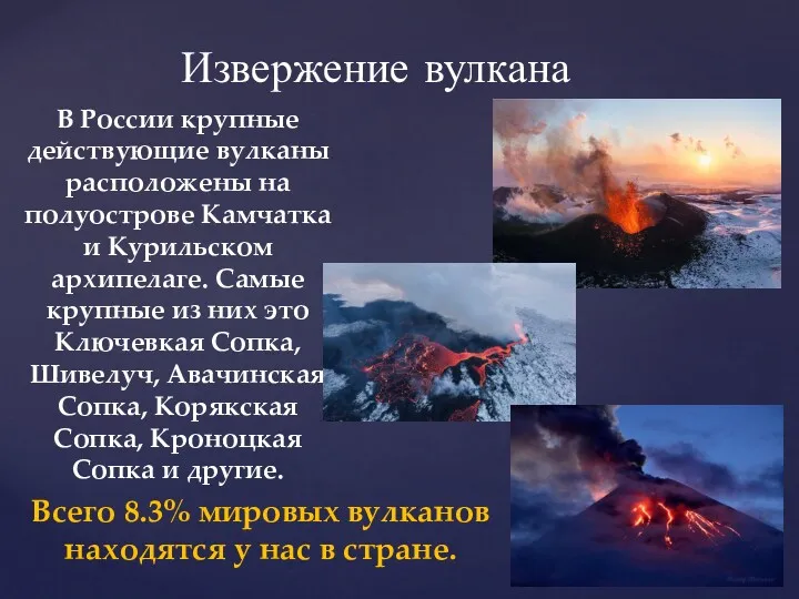 Извержение вулкана В России крупные действующие вулканы расположены на полуострове
