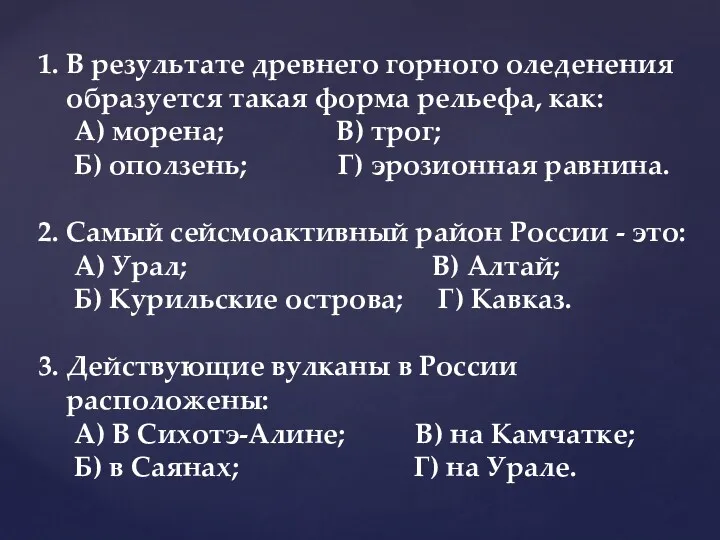 1. В результате древнего горного оледенения образуется такая форма рельефа,