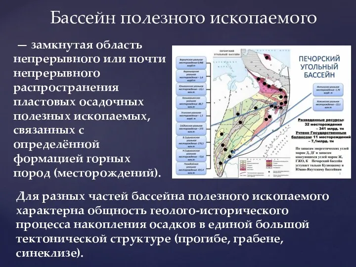 — замкнутая область непрерывного или почти непрерывного распространения пластовых осадочных