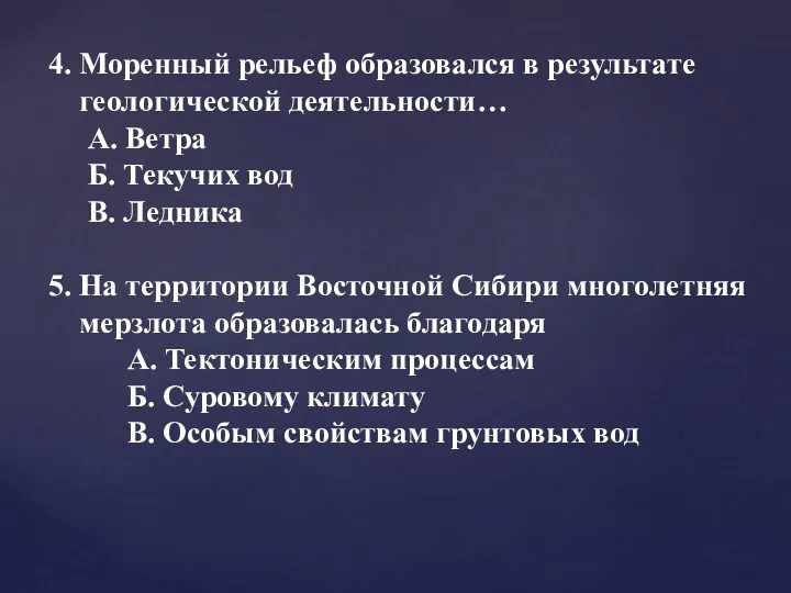 4. Моренный рельеф образовался в результате геологической деятельности… А. Ветра