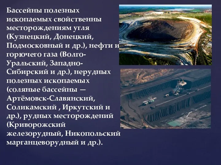 Бассейны полезных ископаемых свойственны месторождениям угля (Кузнецкий, Донецкий, Подмосковный и
