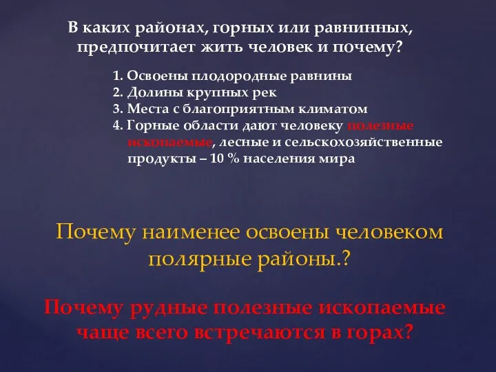 В каких районах, горных или равнинных, предпочитает жить человек и